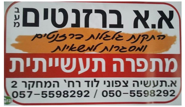 א.א ברזנטים