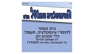 שמואל אינסטלציה